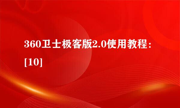 360卫士极客版2.0使用教程：[10]