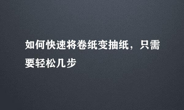 如何快速将卷纸变抽纸，只需要轻松几步