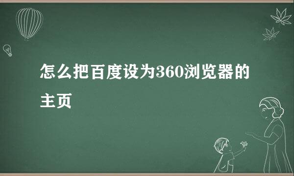 怎么把百度设为360浏览器的主页