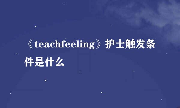 《teachfeeling》护士触发条件是什么