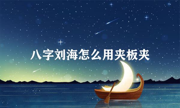 八字刘海怎么用夹板夹