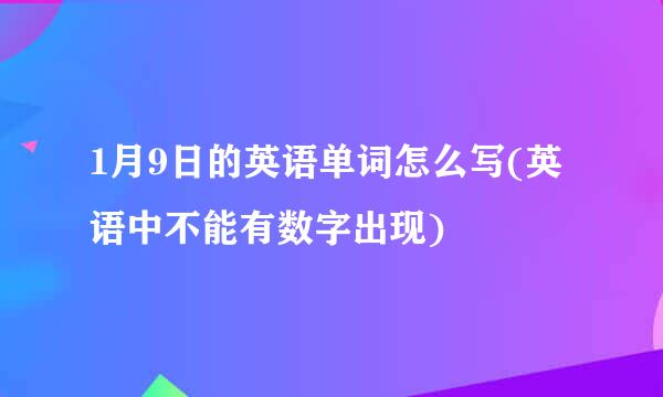 1月9日的英语单词怎么写(英语中不能有数字出现)