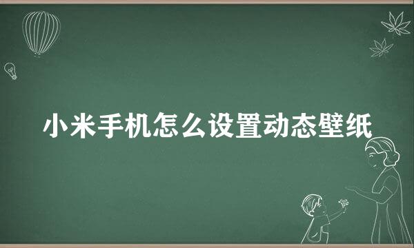 小米手机怎么设置动态壁纸