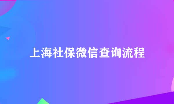 上海社保微信查询流程