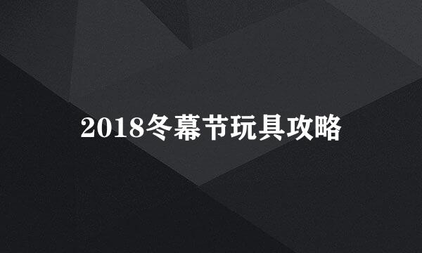 2018冬幕节玩具攻略