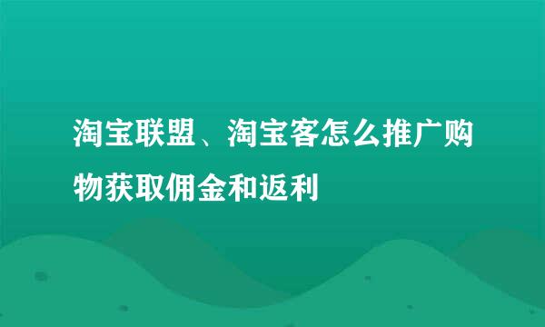 淘宝联盟、淘宝客怎么推广购物获取佣金和返利