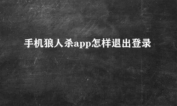 手机狼人杀app怎样退出登录