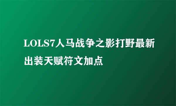 LOLS7人马战争之影打野最新出装天赋符文加点