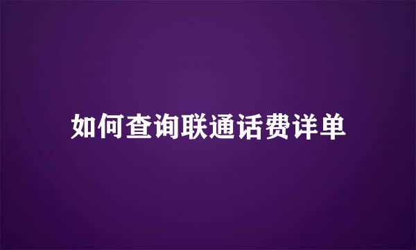 如何查询联通话费详单