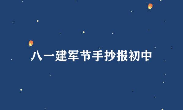 八一建军节手抄报初中