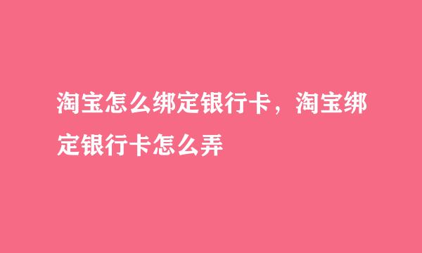 淘宝怎么绑定银行卡，淘宝绑定银行卡怎么弄