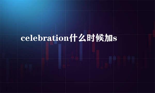 celebration什么时候加s