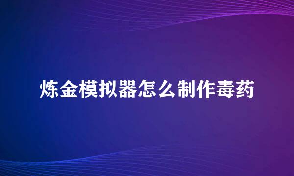 炼金模拟器怎么制作毒药