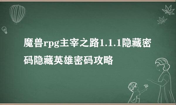 魔兽rpg主宰之路1.1.1隐藏密码隐藏英雄密码攻略