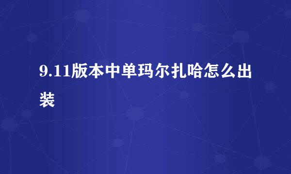 9.11版本中单玛尔扎哈怎么出装