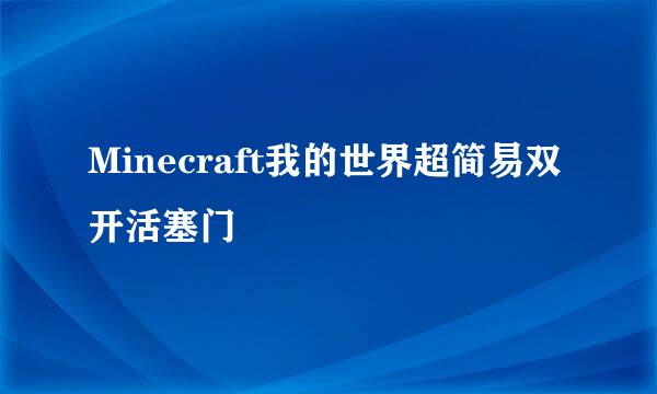 Minecraft我的世界超简易双开活塞门