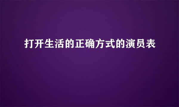 打开生活的正确方式的演员表