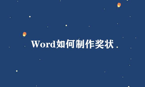 Word如何制作奖状