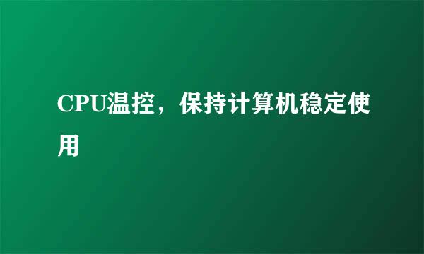 CPU温控，保持计算机稳定使用