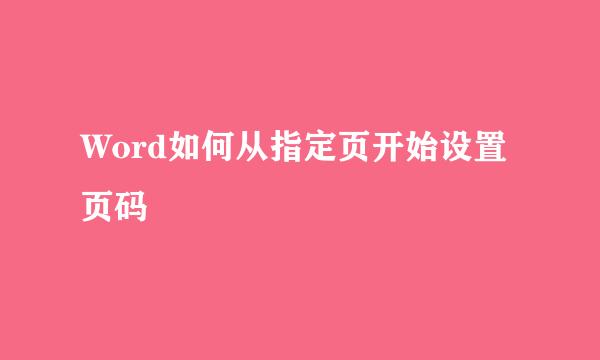 Word如何从指定页开始设置页码