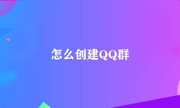 怎么创建QQ群