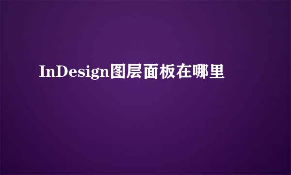 InDesign图层面板在哪里