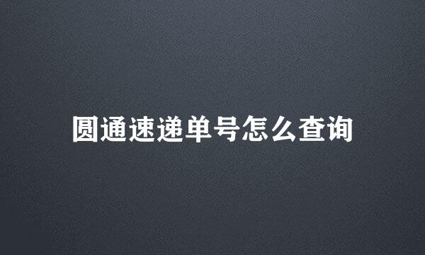 圆通速递单号怎么查询