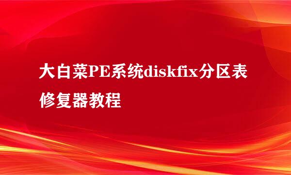 大白菜PE系统diskfix分区表修复器教程