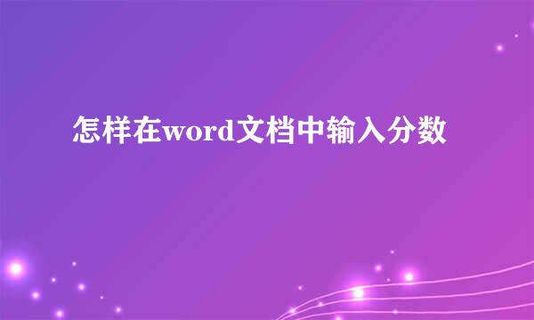 怎样在word文档中输入分数