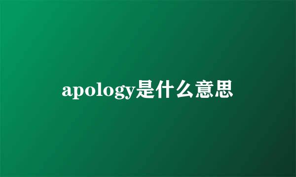 apology是什么意思