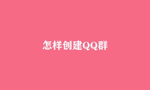 怎样创建QQ群