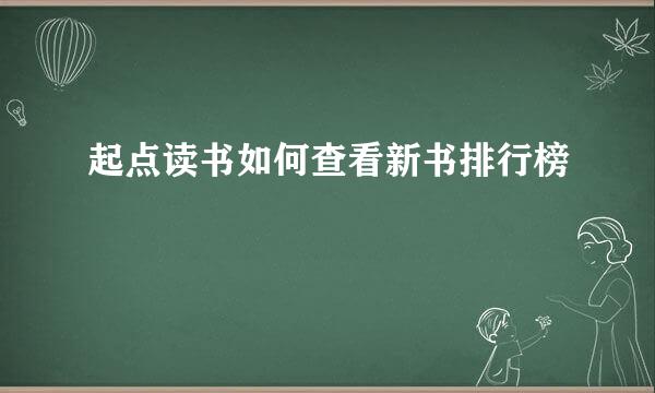 起点读书如何查看新书排行榜