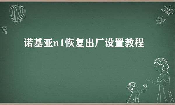 诺基亚n1恢复出厂设置教程