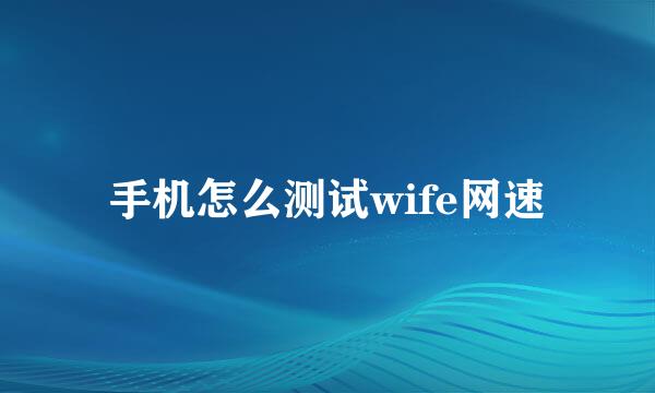 手机怎么测试wife网速