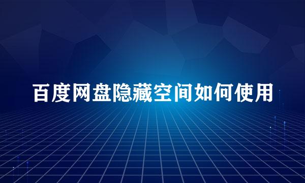 百度网盘隐藏空间如何使用