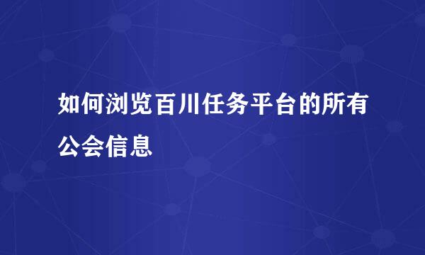 如何浏览百川任务平台的所有公会信息