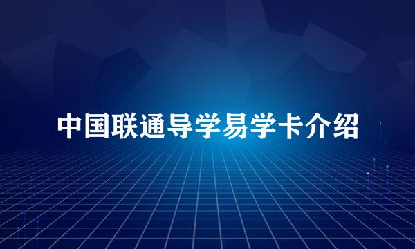 中国联通导学易学卡介绍