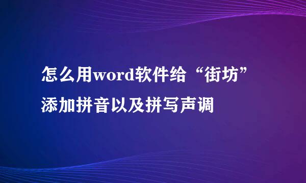 怎么用word软件给“街坊”添加拼音以及拼写声调