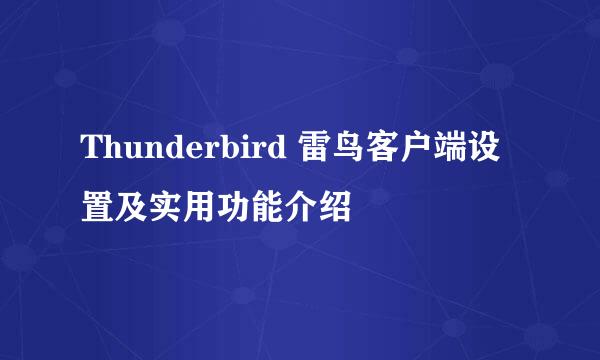 Thunderbird 雷鸟客户端设置及实用功能介绍