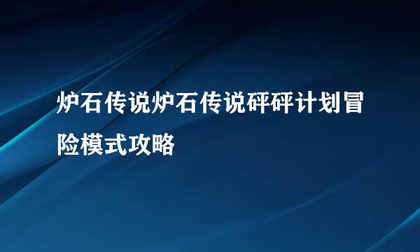 炉石传说炉石传说砰砰计划冒险模式攻略