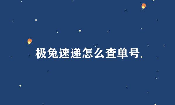 极兔速递怎么查单号