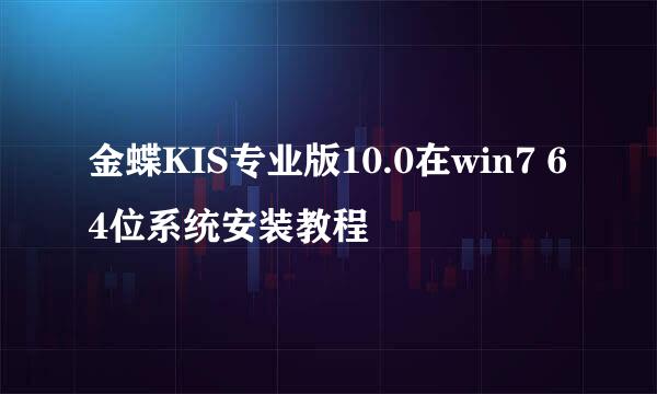 金蝶KIS专业版10.0在win7 64位系统安装教程