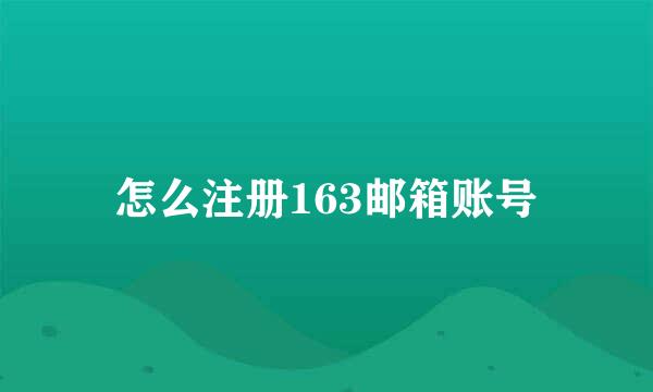 怎么注册163邮箱账号