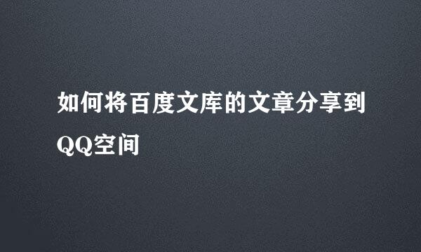 如何将百度文库的文章分享到QQ空间