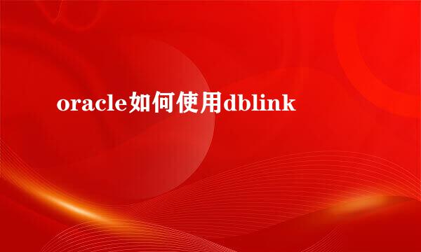 oracle如何使用dblink