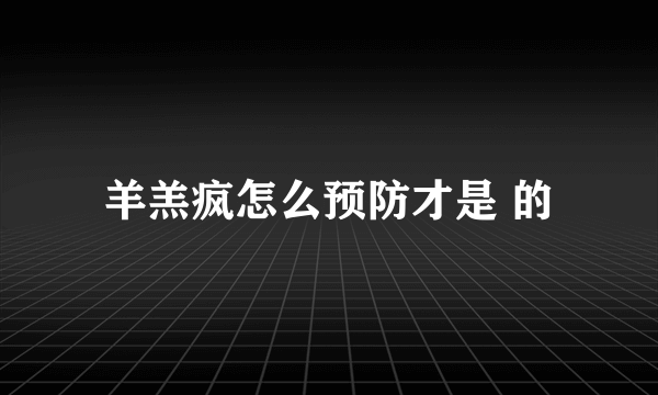 羊羔疯怎么预防才是 的