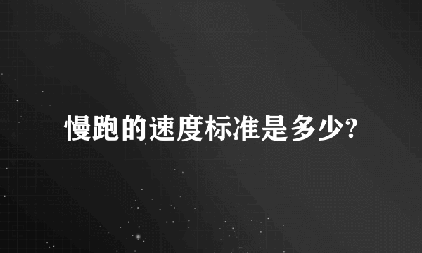 慢跑的速度标准是多少?