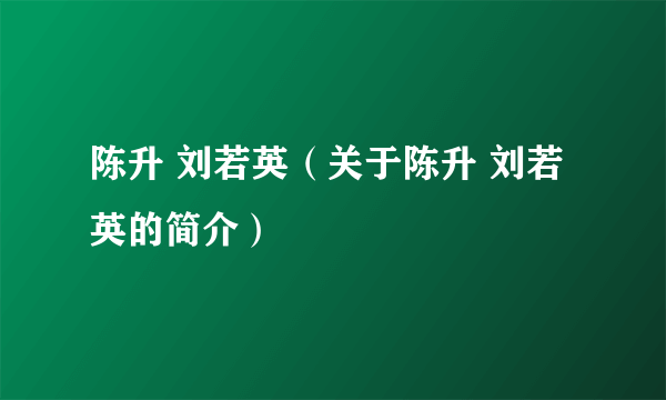 陈升 刘若英（关于陈升 刘若英的简介）