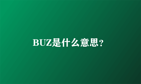 BUZ是什么意思？