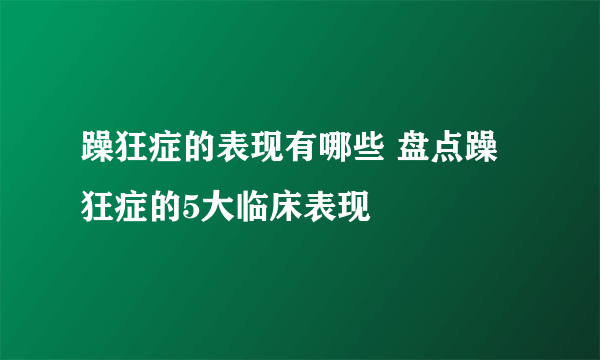 躁狂症的表现有哪些 盘点躁狂症的5大临床表现